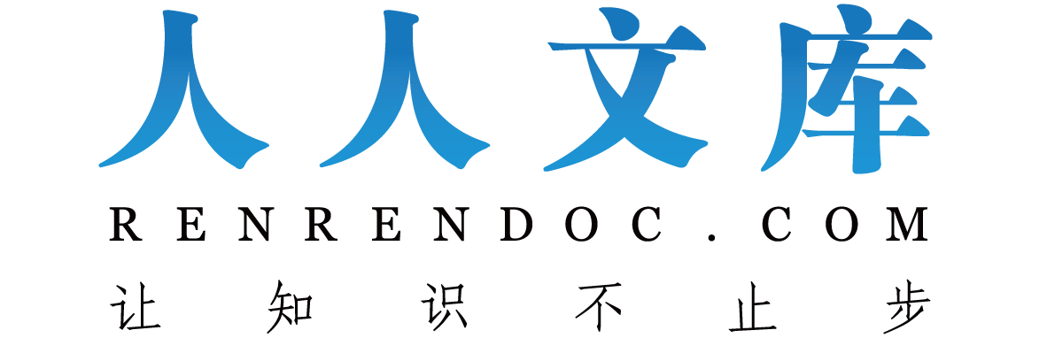 人人文库网